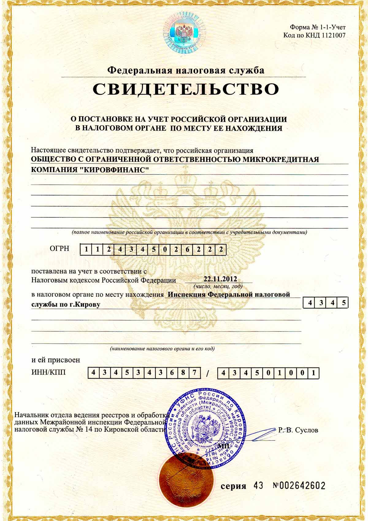 Свидетельство о постановке на учет